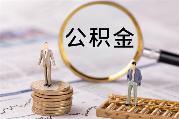 东海微信提取公积金秒到账（2020微信提取公积金步骤）