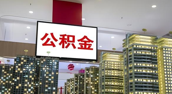 东海公积金只能打到本人卡上吗（公积金只能本人取出嘛）