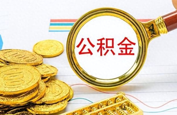 东海如何将公积金一次性取出（住房公积金如何一次性取完）